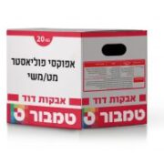 אבקה אפוקסי פוליאסטר מט/משי