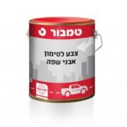 צבע לסימון אבני שפה